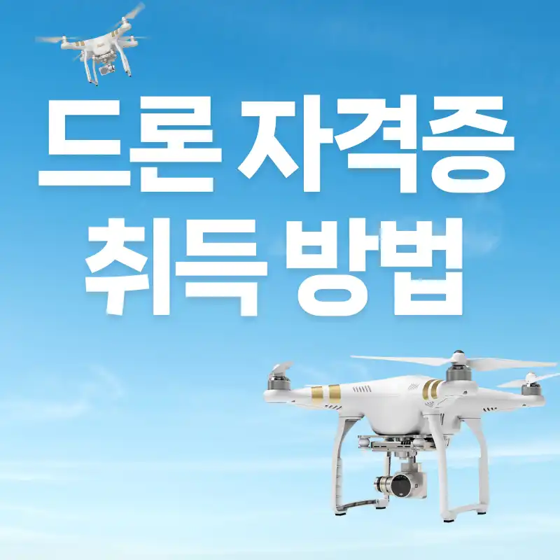 드론 자격증 췯득방법