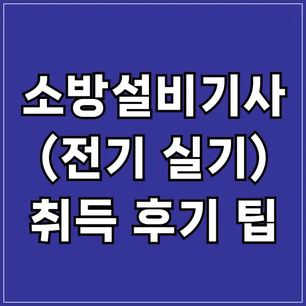 소방설비기사 전기분야 실기 합격 방법