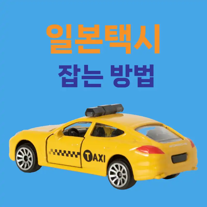 일본택시 잡는 방법
