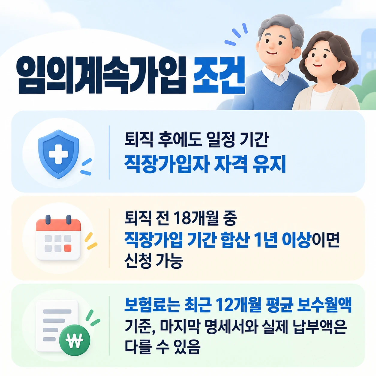 임의계속가입 조건