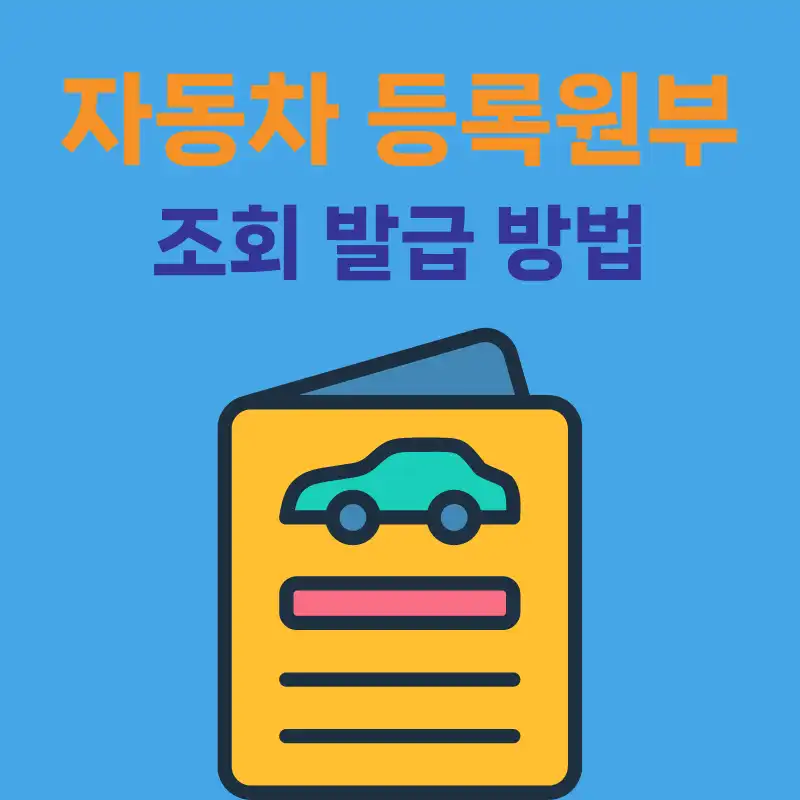 자동차등록원부