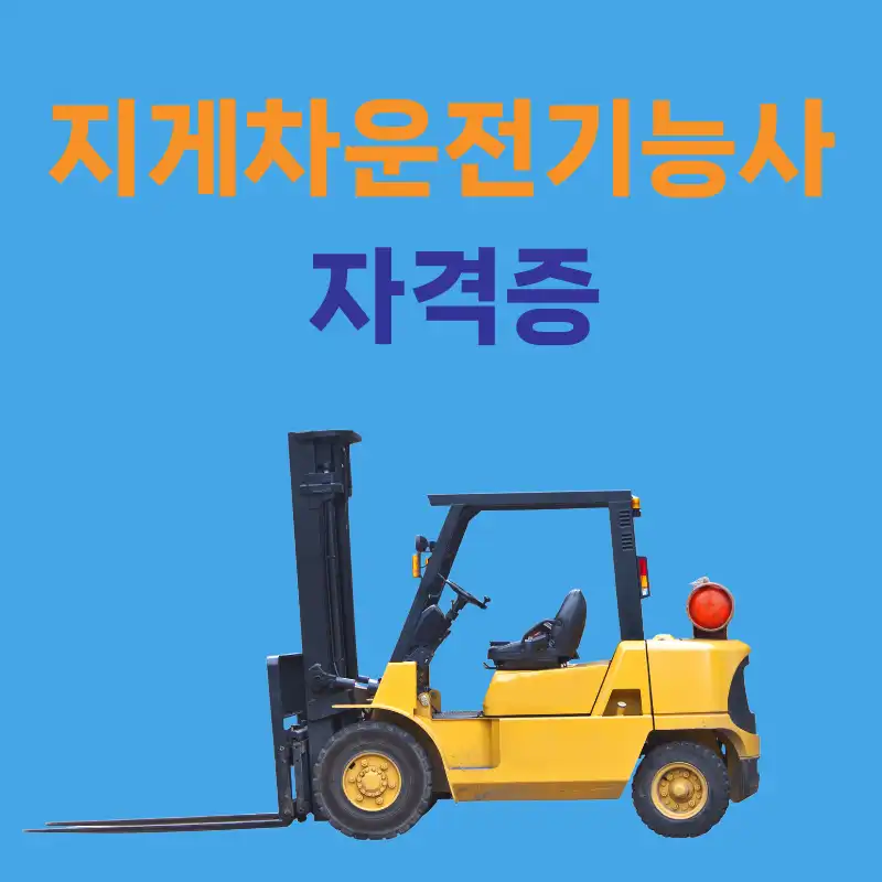 지게차운전기능사 자격증