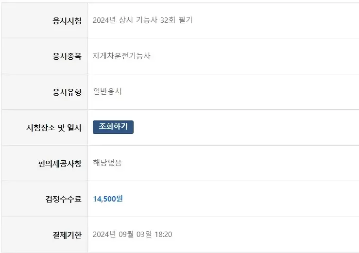 지게차운전기능사 원서 접수