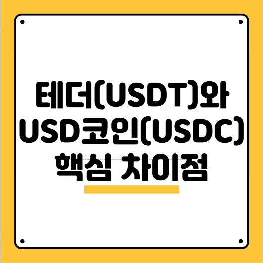테더와 usd