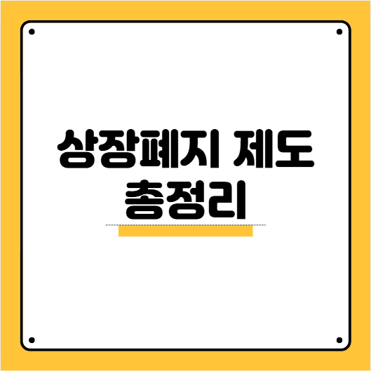 상장폐지 제도 총정리