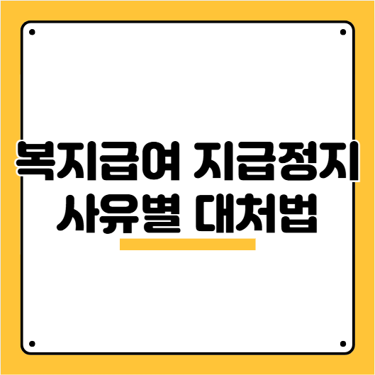 복지급여