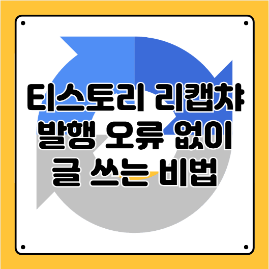 리캡챠