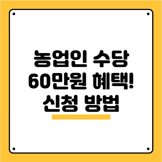 농업인수당