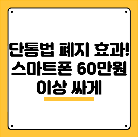 단통법