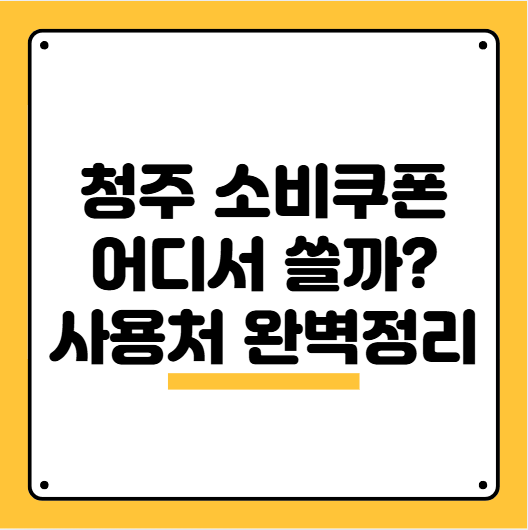 청주소비쿠폰사용처