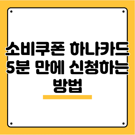 소비쿠폰 하나카드