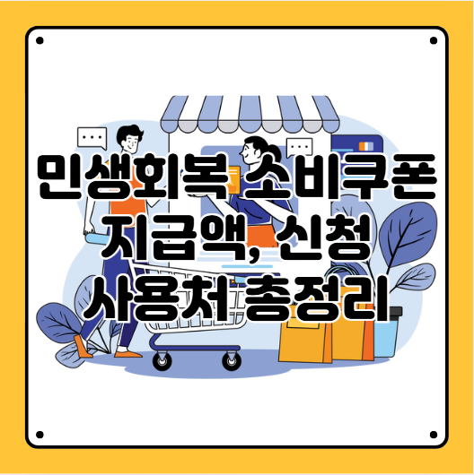 소비쿠폰사용처