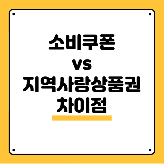 지역사랑상품권 vs 소비쿠폰