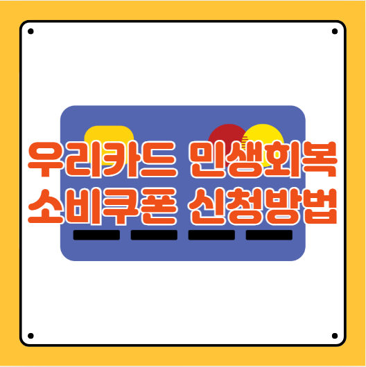 우리카드 민생회복지원금