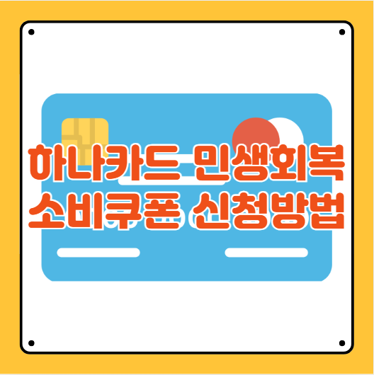 하나카드 소비쿠폰