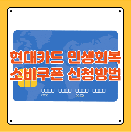 현대카드 소비쿠폰