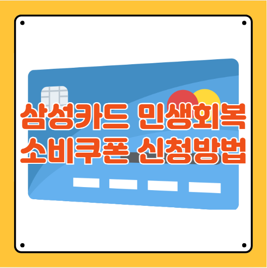 삼성카드 소비쿠폰