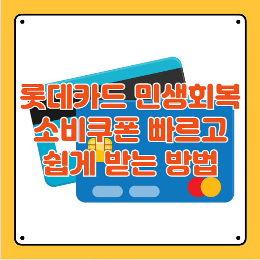 롯데카드 민생회복 소비쿠폰