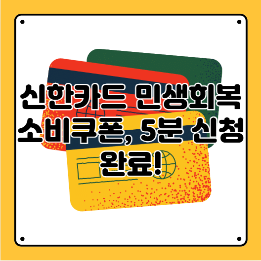 신한카드 소비쿠폰