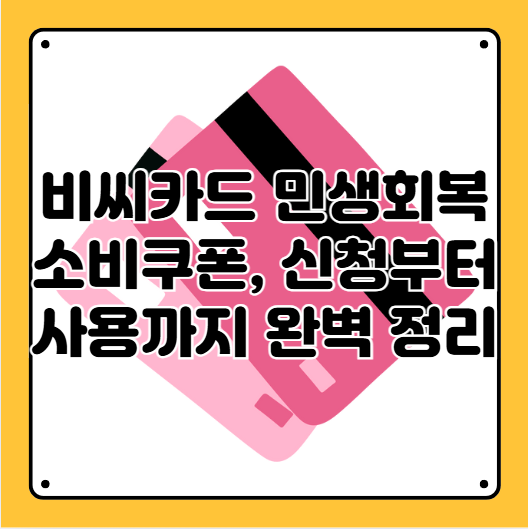 비씨카드 소비쿠폰