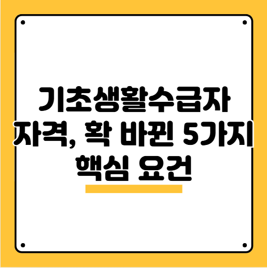 기초생활수급요건