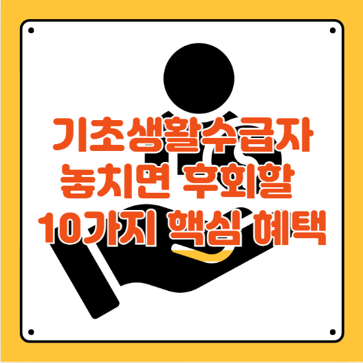 기초생활수급