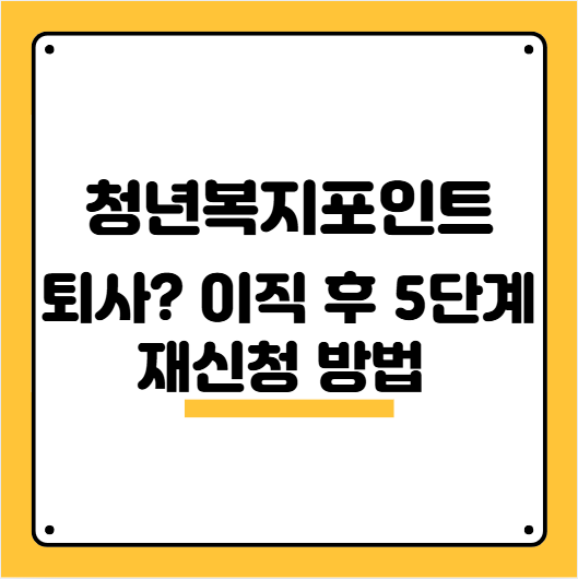 청년복지포인트