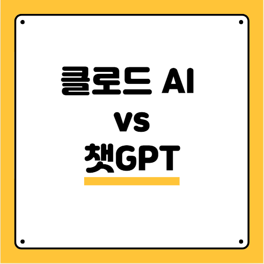 클로드AI VS 챗GPT