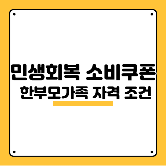 한부모가족 민생회복 소비쿠폰
