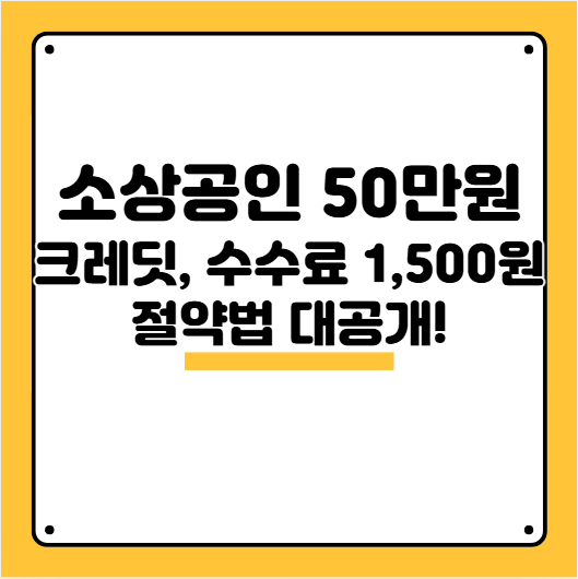 소상공인 크레딧