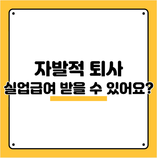 실업급여