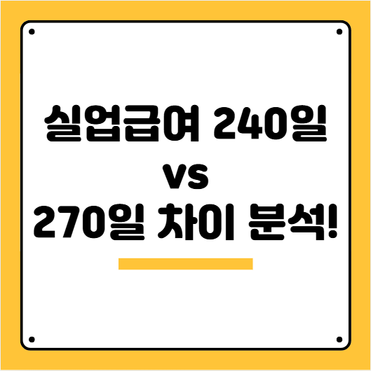 실업급여 차이분석