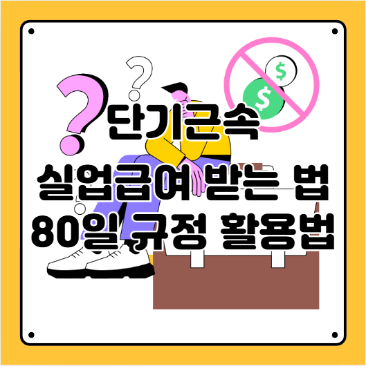 단기근속 실업급여