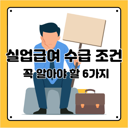 실업급여 수급조건