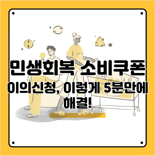 소비쿠폰 이의신청