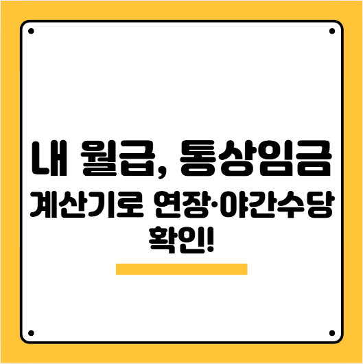 통상임금