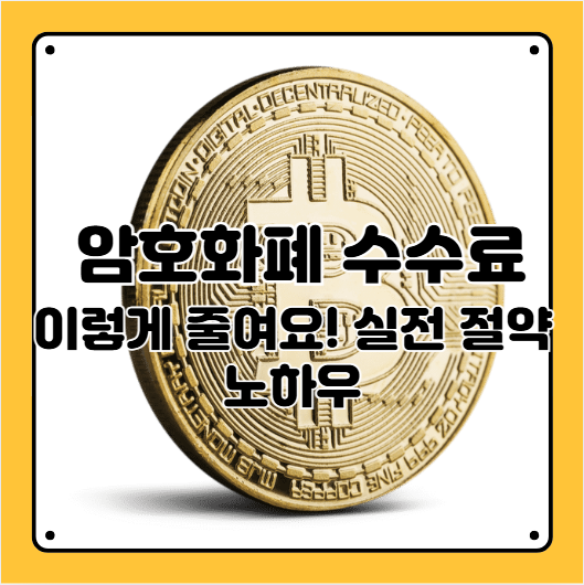 암호화폐수수료