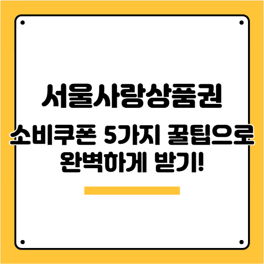 서울사랑상품권