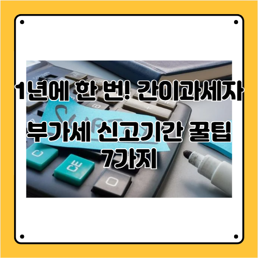 부가세 신고기간