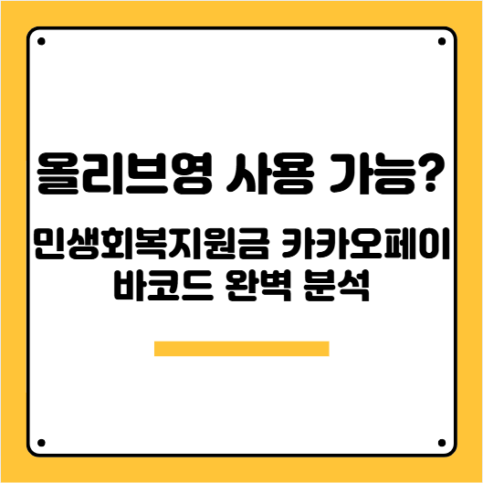 올리브영 민생회복지원금