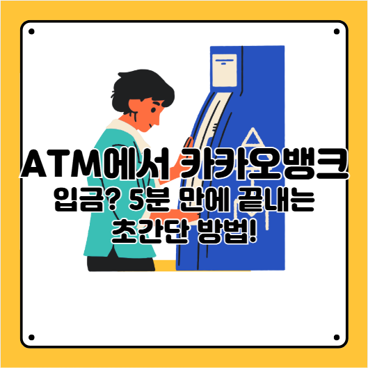 atm 카카오뱅크 입금