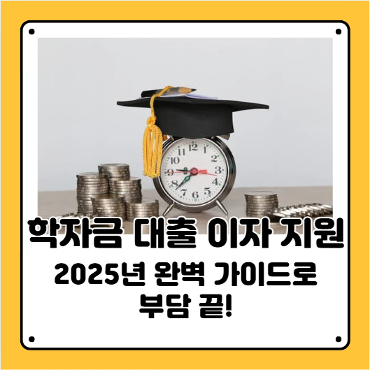 학자금지원 대출