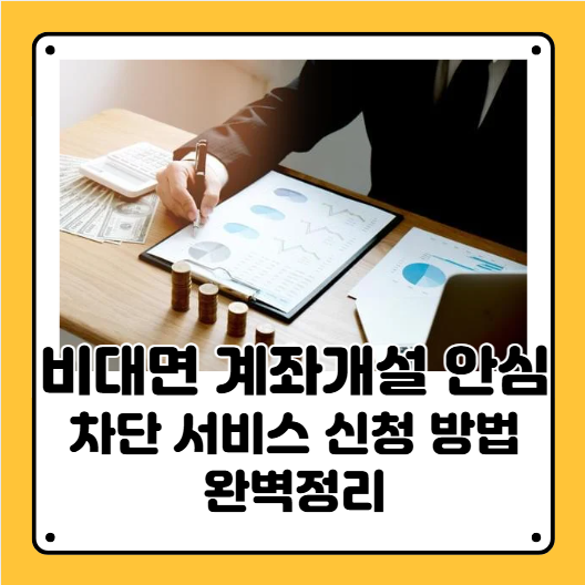 비대면개좌개설 차단서비스