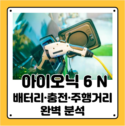 아이오닉 6 배터리
