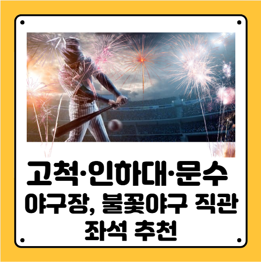 불꽃야구 직관