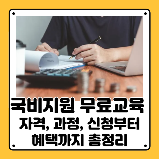 국비지원 무료교육