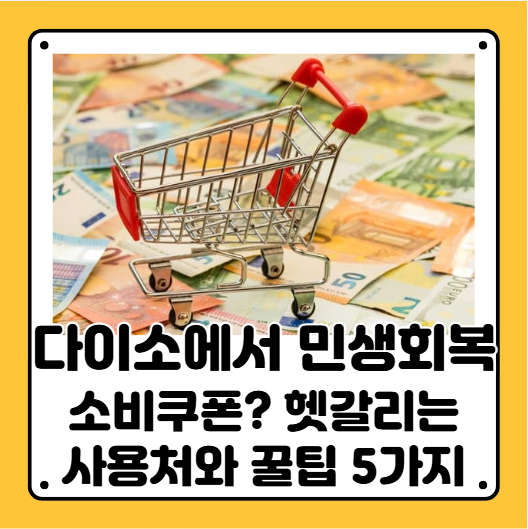 소비쿠폰 다이소
