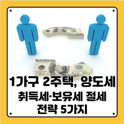 1가구 2주택