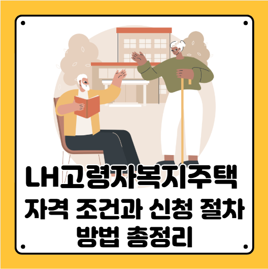 고령자복지주택