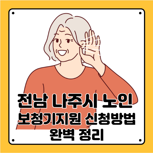 노인 보청기 지원